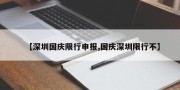 【深圳国庆限行申报,国庆深圳限行不】