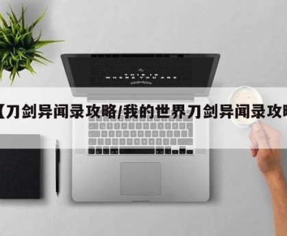 【刀剑异闻录攻略/我的世界刀剑异闻录攻略】